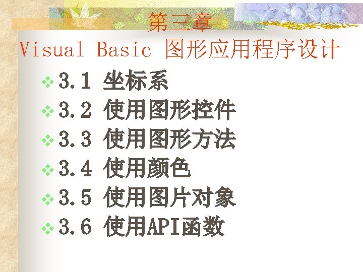 第三章 Visual Basic 图形应用程序设计 v 3. 1 坐标系 v 3. 2 使用图形控件 v 3.