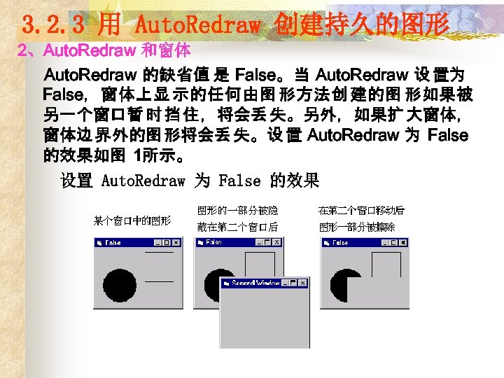 3. 2. 3 用 Auto. Redraw 创建持久的图形 2、Auto. Redraw 和窗体 Auto. Redraw 的缺省值 是