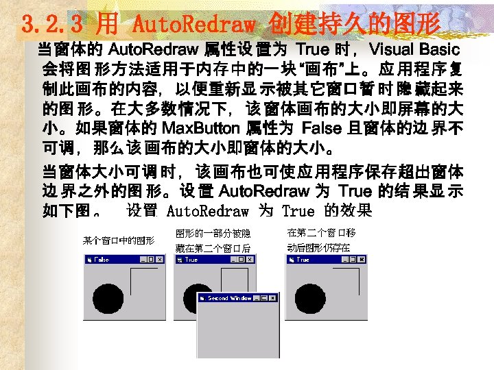 3. 2. 3 用 Auto. Redraw 创建持久的图形 当窗体的 Auto. Redraw 属性设 置为 True 时