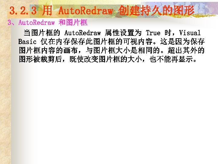 3. 2. 3 用 Auto. Redraw 创建持久的图形 3、Auto. Redraw 和图片框 当图片框的 Auto. Redraw 属性设置为
