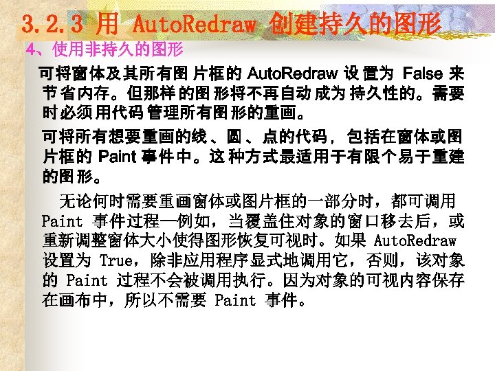 3. 2. 3 用 Auto. Redraw 创建持久的图形 4、使用非持久的图形 可将窗体及其所有图 片框的 Auto. Redraw 设 置为
