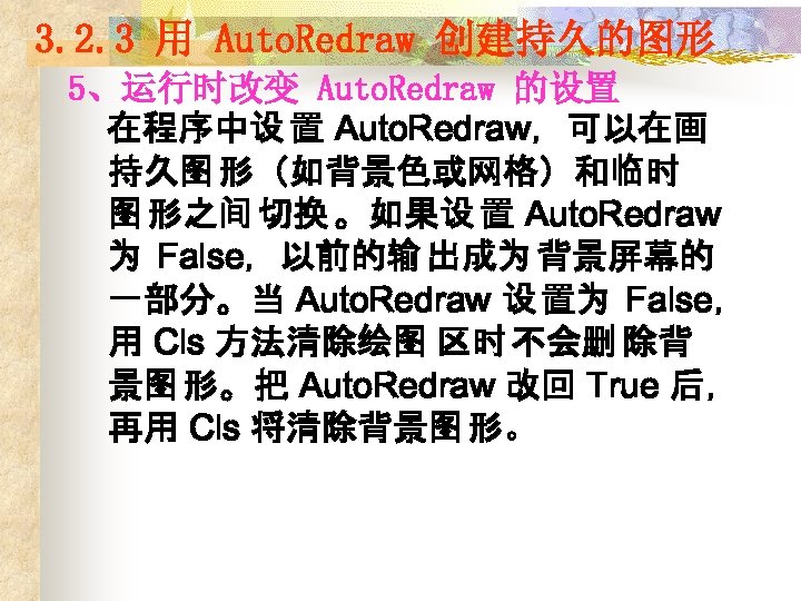 3. 2. 3 用 Auto. Redraw 创建持久的图形 5、运行时改变 Auto. Redraw 的设置 在程序中设 置 Auto.