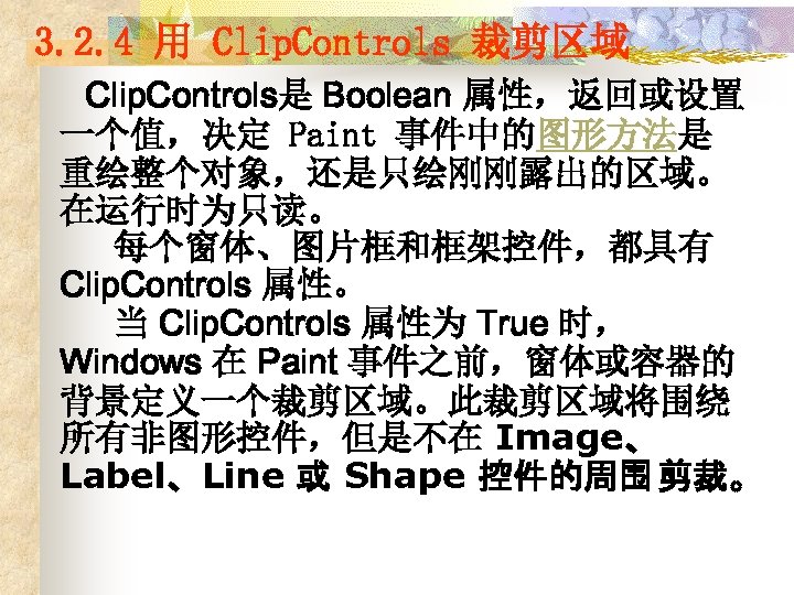 3. 2. 4 用 Clip. Controls 裁剪区域 Clip. Controls是 Boolean 属性，返回或设置 一个值，决定 Paint 事件中的图形方法是