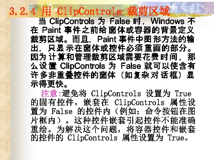 3. 2. 4 用 Clip. Controls 裁剪区域 当 Clip. Controls 为 False 时 ，Windows