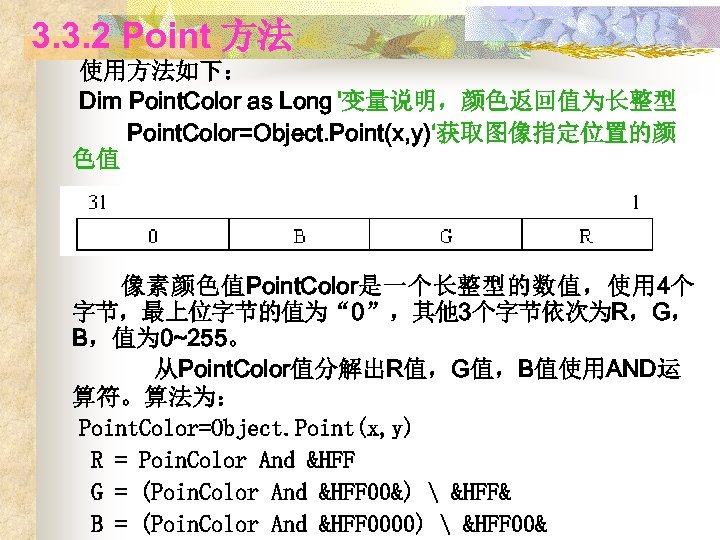 3. 3. 2 Point 方法 使用方法如下： Dim Point. Color as Long '变量说明，颜色返回值为长整型 Point. Color=Object.