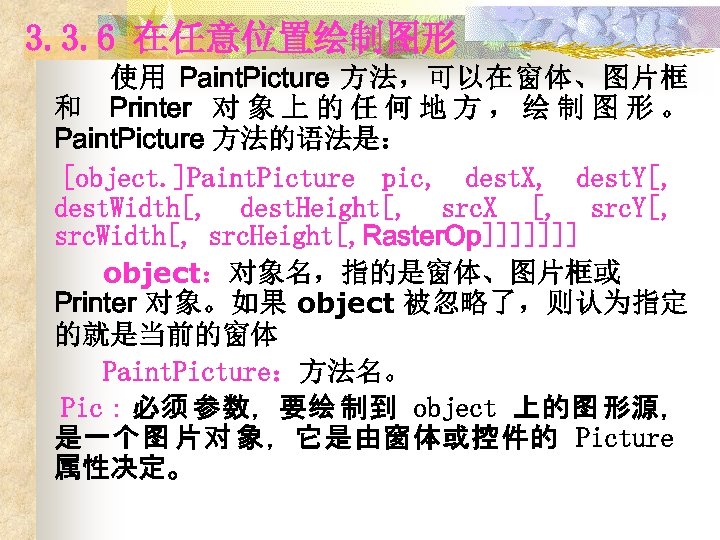 3. 3. 6 在任意位置绘制图形 使用 Paint. Picture 方法，可以在窗体、图片框 和 Printer 对 象 上 的