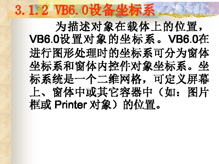 3. 1. 2 VB 6. 0设备坐标系 为描述对象在载体上的位置， VB 6. 0设 置 对 象 的