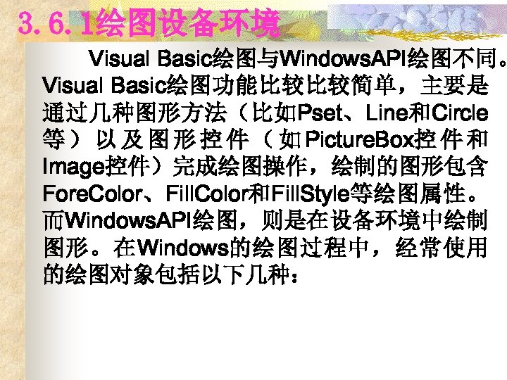 3. 6. 1绘图设备环境 Visual Basic绘图与Windows. API绘图不同。 Visual Basic绘图功能比较比较简单，主要是 通过几种图形方法（比如Pset、Line和Circle 等 ） 以 及 图