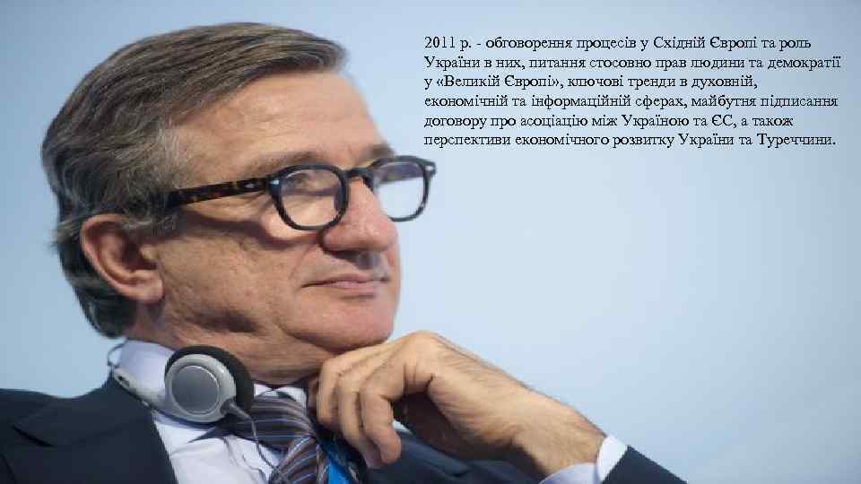 2011 р. - обговорення процесів у Східній Європі та роль України в них, питання