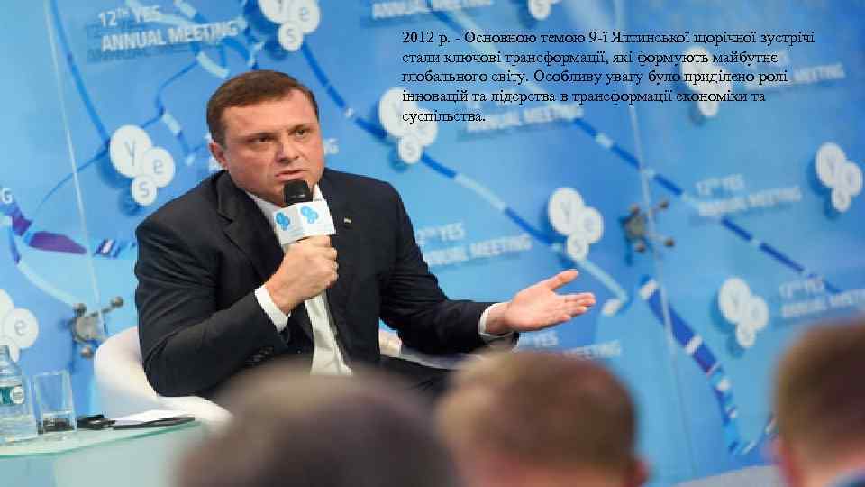 2012 р. - Основною темою 9 -ї Ялтинської щорічної зустрічі стали ключові трансформації, які