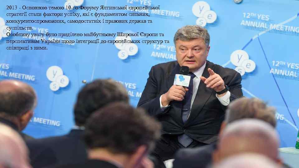 2013 - Основною темою 10 -го Форуму Ялтинської європейської стратегії стали фактори успіху, які