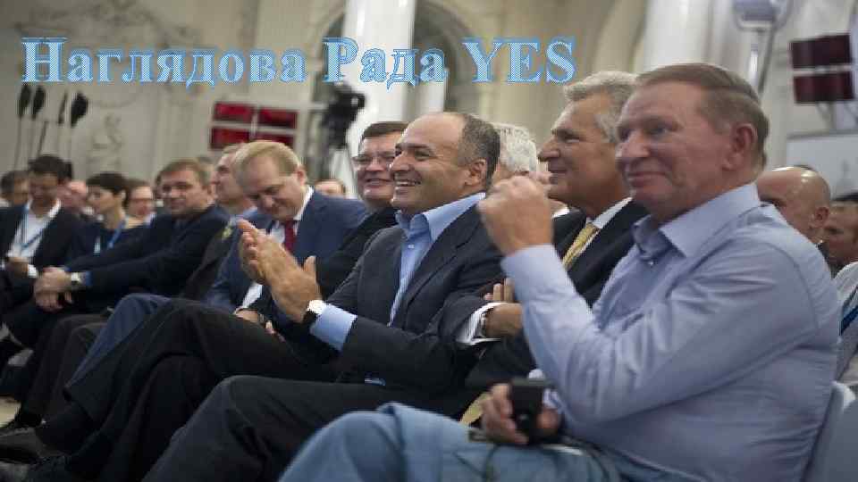 Наглядова Рада YES 