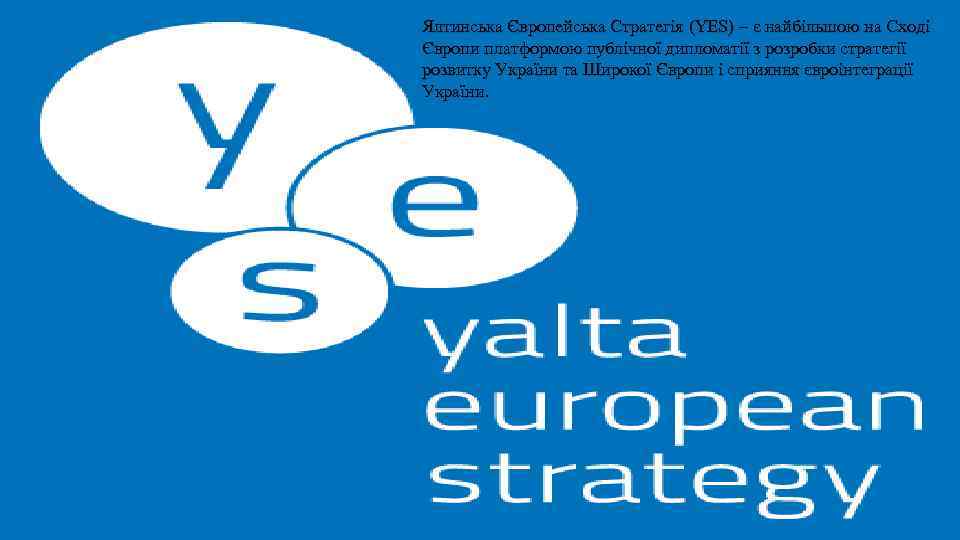 Ялтинська Європейська Стратегія (YES) – є найбільшою на Сході Європи платформою публічної дипломатії з