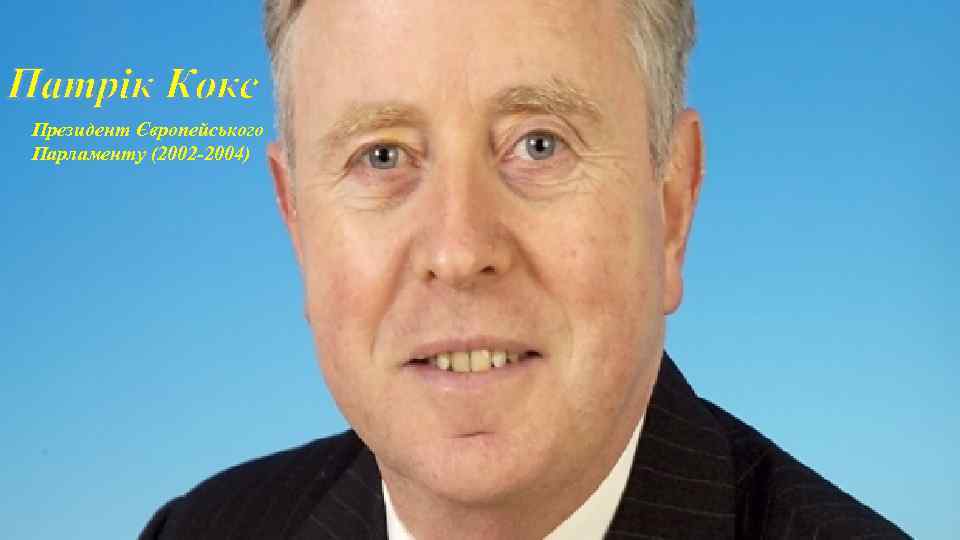 Патрік Кокс Президент Європейського Парламенту (2002 -2004) 