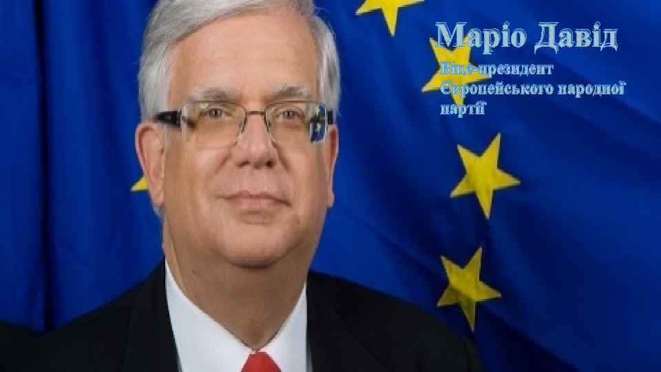 Маріо Давід Віце-президент Європейського народної партії 