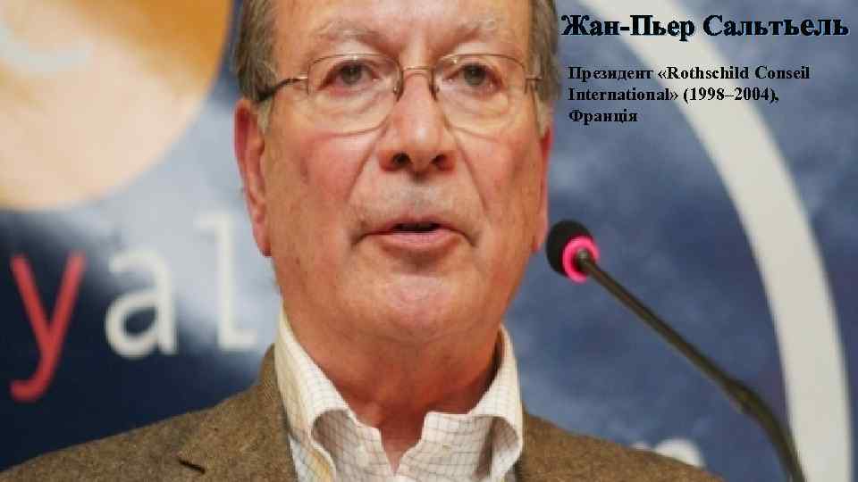 Жан-Пьер Сальтьель Президент «Rothschild Сonseil International» (1998– 2004), Франція 