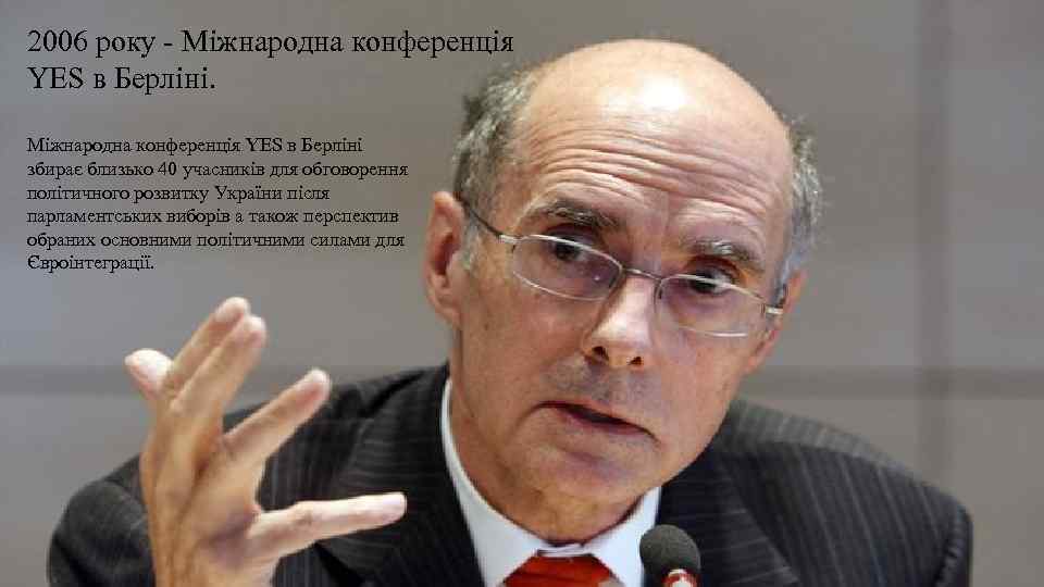 2006 року - Міжнародна конференція YES в Берліні збирає близько 40 учасників для обговорення