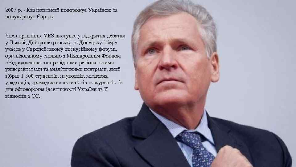 2007 р. - Кваснєвський подорожує Україною та популяризує Європу Член правління YES виступає у