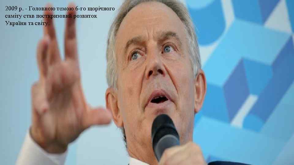 2009 р. - Головною темою 6 -го щорічного саміту став посткризовий розвиток України та