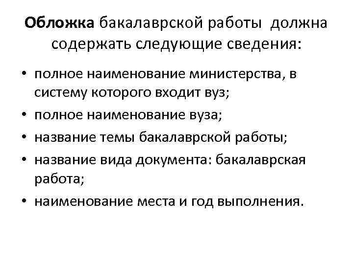 Обложка бакалаврской работы должна содержать следующие сведения: • полное наименование министерства, в систему которого