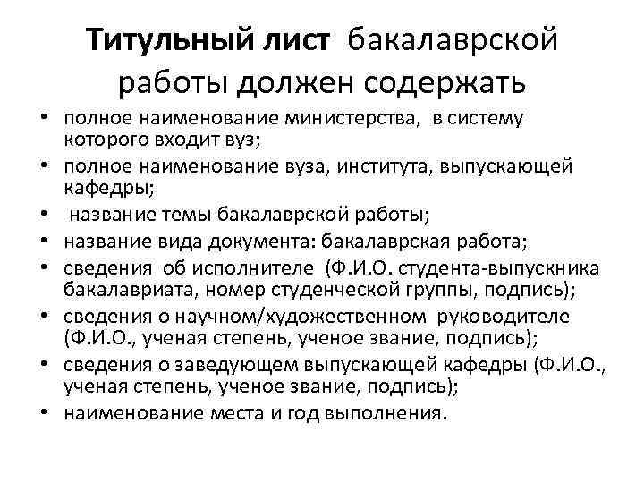 Титульный лист бакалаврской работы должен содержать • полное наименование министерства, в систему которого входит