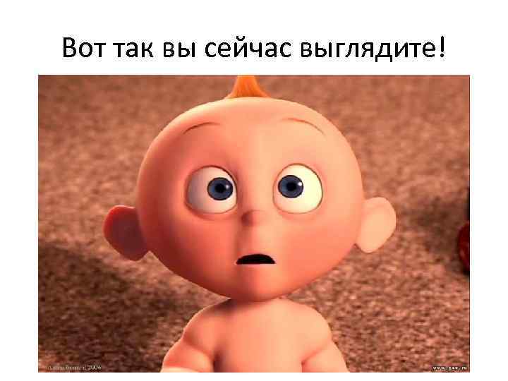 Вот так вы сейчас выглядите! 