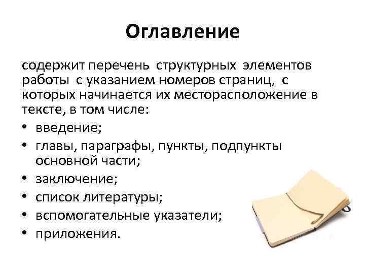 Оглавление содержит перечень структурных элементов работы с указанием номеров страниц, с которых начинается их