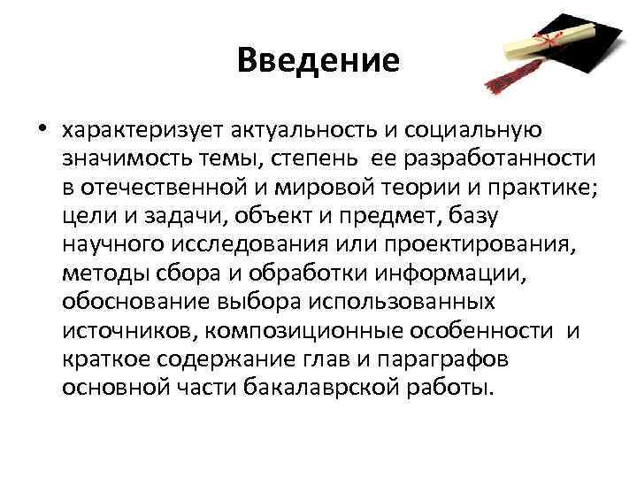 Введение • характеризует актуальность и социальную значимость темы, степень ее разработанности в отечественной и