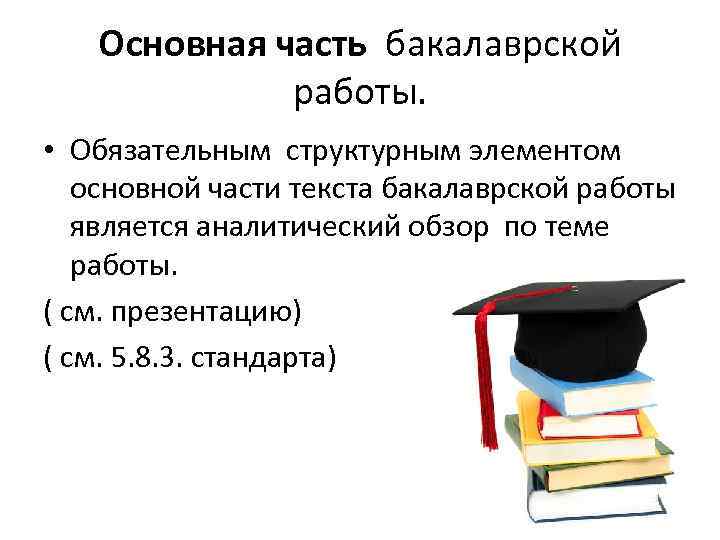 Основная часть бакалаврской работы. • Обязательным структурным элементом основной части текста бакалаврской работы является