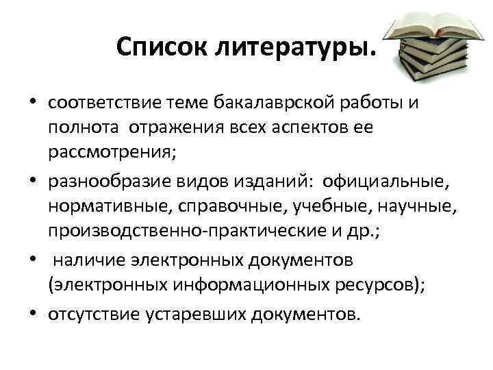 Список литературы. • соответствие теме бакалаврской работы и полнота отражения всех аспектов ее рассмотрения;