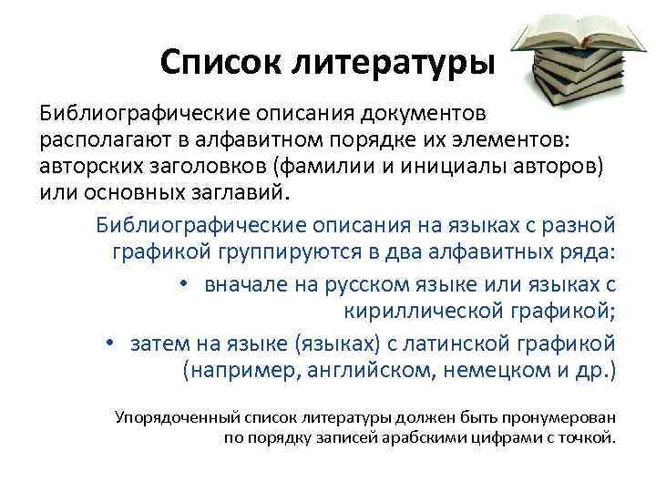 Список литературы Библиографические описания документов располагают в алфавитном порядке их элементов: авторских заголовков (фамилии