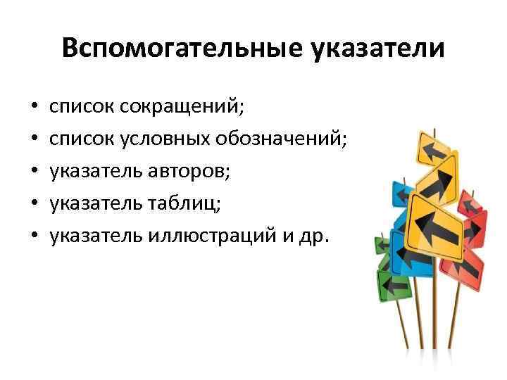 Вспомогательные указатели • • • список сокращений; список условных обозначений; указатель авторов; указатель таблиц;