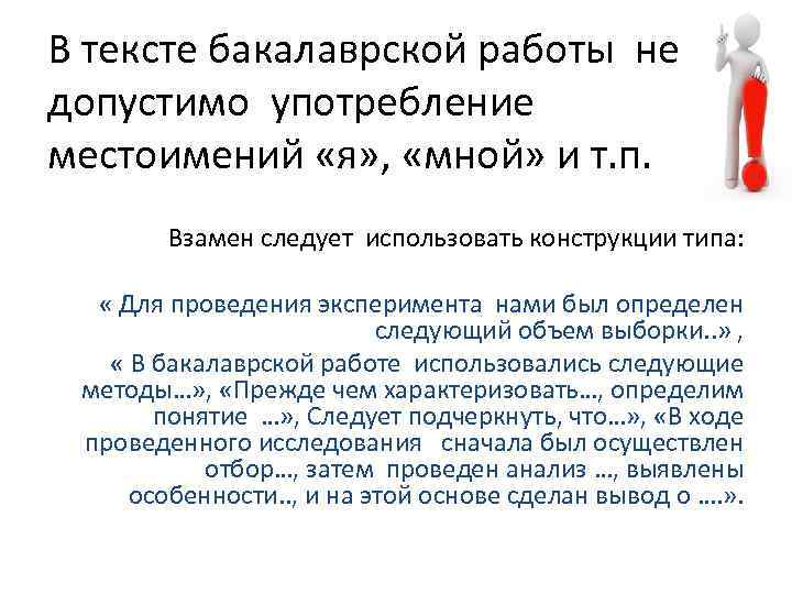 В тексте бакалаврской работы не допустимо употребление местоимений «я» , «мной» и т. п.