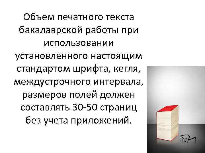 Объем печатного текста бакалаврской работы при использовании установленного настоящим стандартом шрифта, кегля, междустрочного интервала,