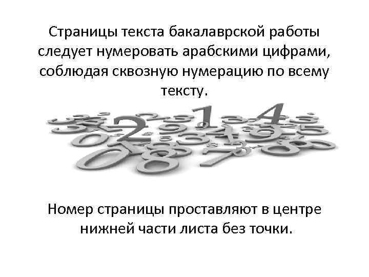 Страницы текста бакалаврской работы следует нумеровать арабскими цифрами, соблюдая сквозную нумерацию по всему тексту.