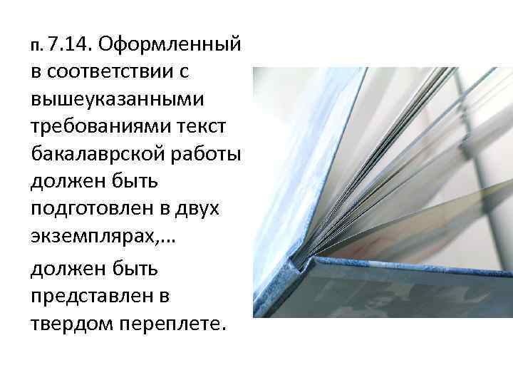 7. 14. Оформленный в соответствии с вышеуказанными требованиями текст бакалаврской работы должен быть подготовлен