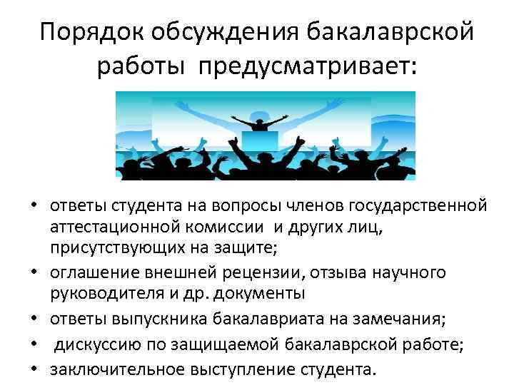 Порядок обсуждения бакалаврской работы предусматривает: • ответы студента на вопросы членов государственной аттестационной комиссии