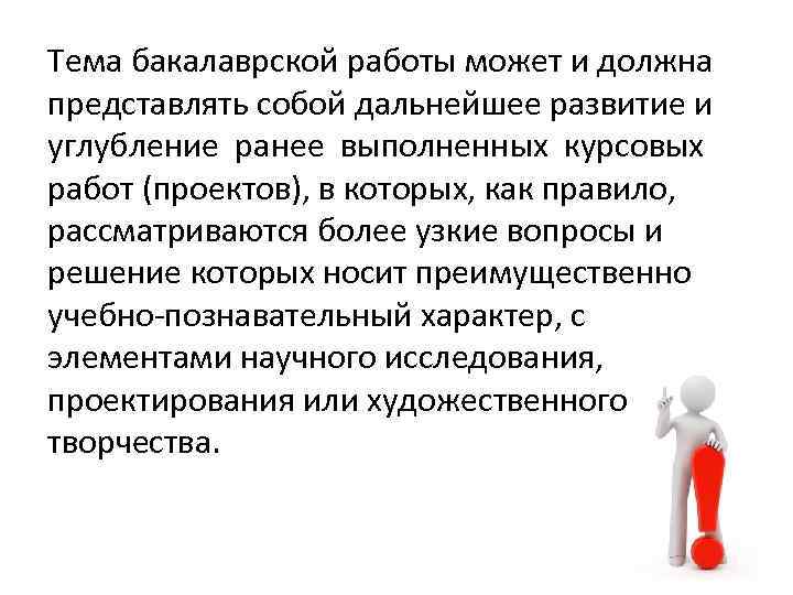 Тема бакалаврской работы может и должна представлять собой дальнейшее развитие и углубление ранее выполненных