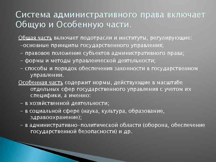 Система административного права включает Общую и Особенную части. Общая часть включает подотрасли и институты,