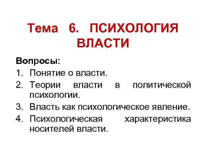 Тема 6. ПСИХОЛОГИЯ ВЛАСТИ Вопросы: 1. Понятие о власти. 2. Теории власти в политической