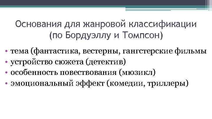 Основания для жанровой классификации (по Бордуэллу и Томпсон) • • тема (фантастика, вестерны, гангстерские