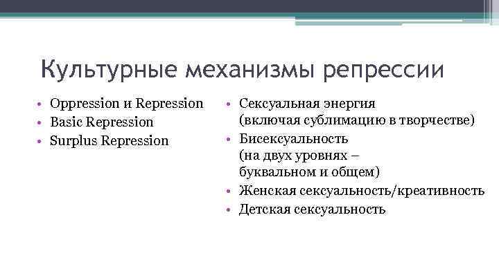 Культурные механизмы репрессии • Oppression и Repression • Basic Repression • Surplus Repression •