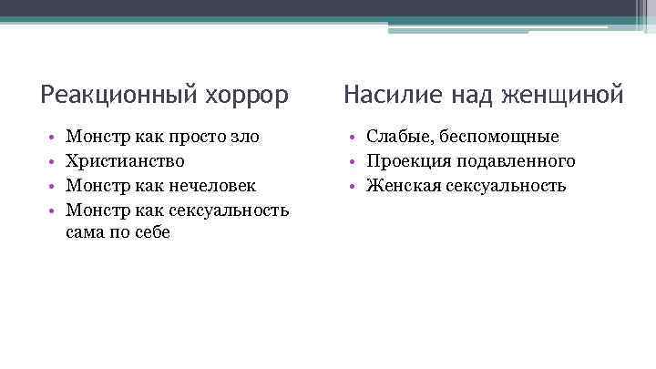 Реакционный хоррор • • Монстр как просто зло Христианство Монстр как нечеловек Монстр как