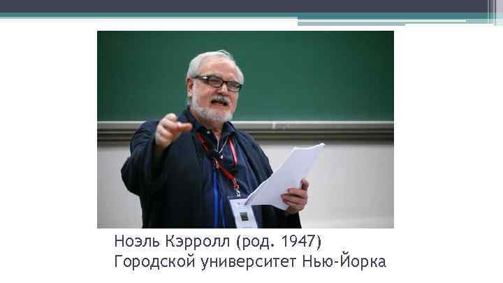 Ноэль Кэрролл (род. 1947) Городской университет Нью-Йорка 