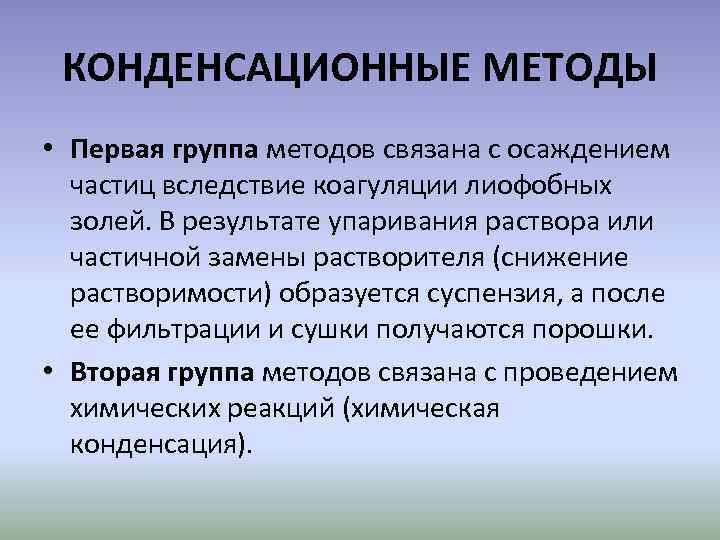 КОНДЕНСАЦИОННЫЕ МЕТОДЫ • Первая группа методов связана с осаждением частиц вследствие коагуляции лиофобных золей.