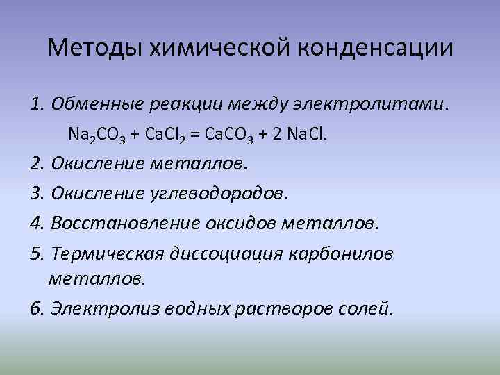 Методы химической конденсации 1. Обменные реакции между электролитами. Na 2 CO 3 + Са.