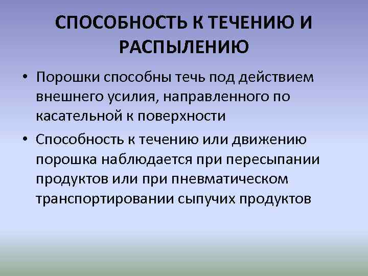 СПОСОБНОСТЬ К ТЕЧЕНИЮ И РАСПЫЛЕНИЮ • Порошки способны течь под действием внешнего усилия, направленного