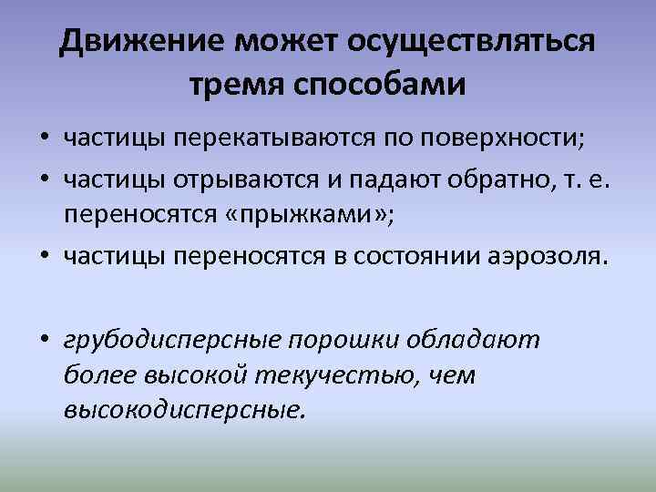 Движение может осуществляться тремя способами • частицы перекатываются по поверхности; • частицы отрываются и