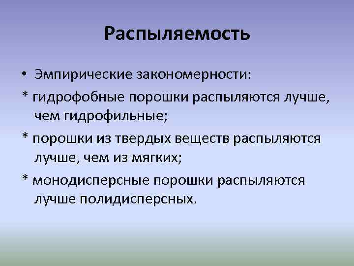 Распыляемость • Эмпирические закономерности: * гидрофобные порошки распыляются лучше, чем гидрофильные; * порошки из