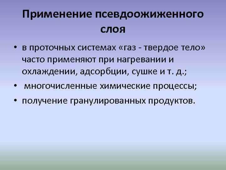 Применение псевдоожиженного слоя • в проточных системах «газ - твердое тело» часто применяют при